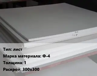 Фторопласт плита лист Ф-4 s=1 300х300